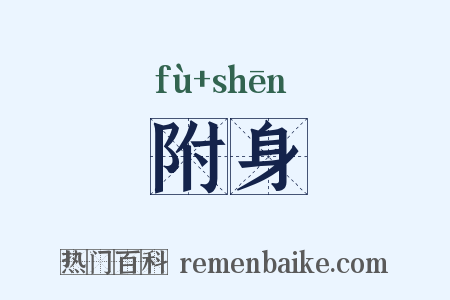 附身是什么意思的图片